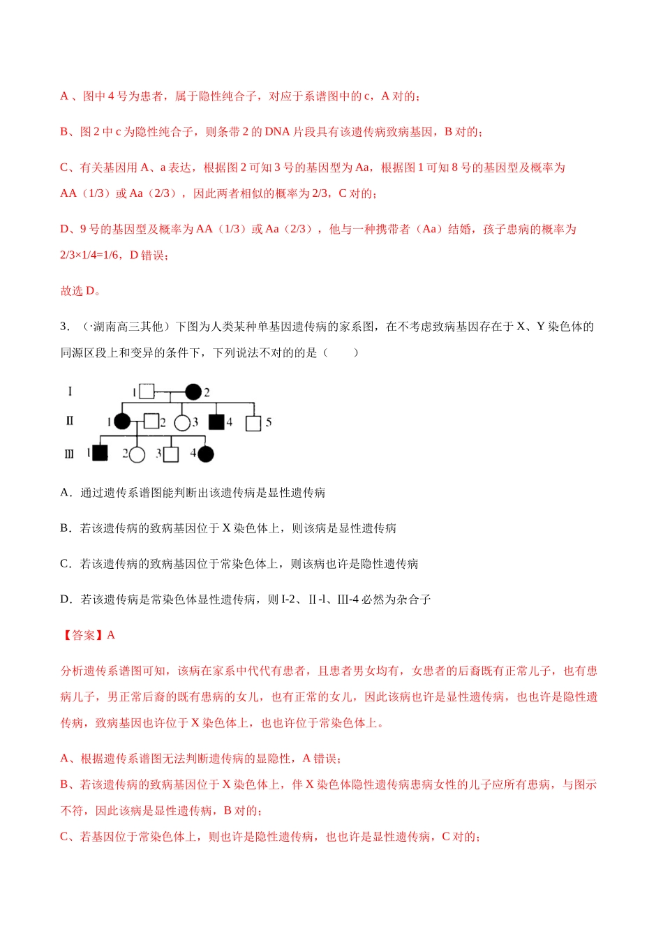 2025年高三生物新题专项汇编考点10伴性遗传和人类遗传病解析版_第3页
