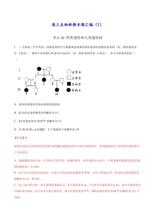 2025年高三生物新题专项汇编考点10伴性遗传和人类遗传病解析版