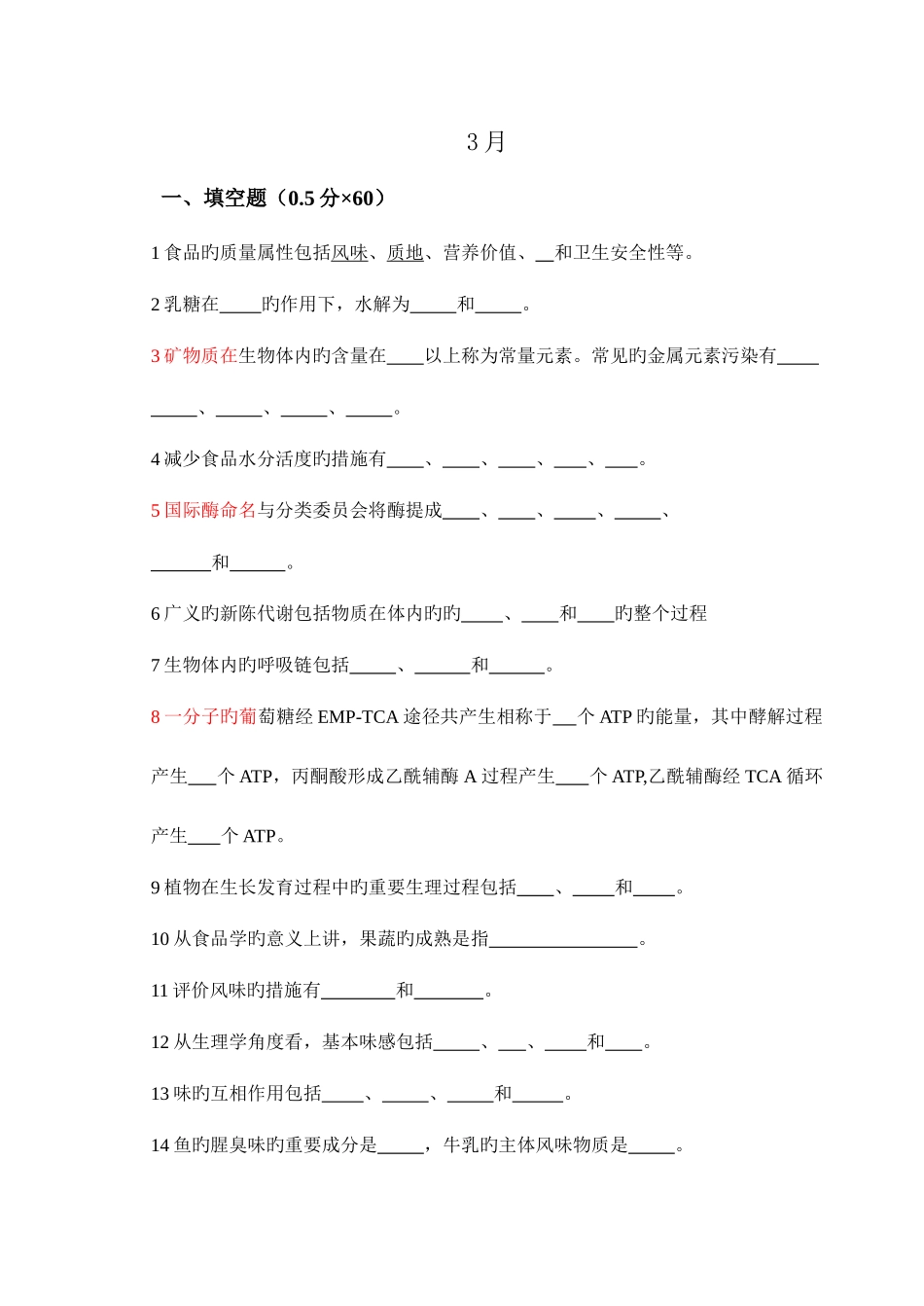 2025年食品化学试题库_第1页