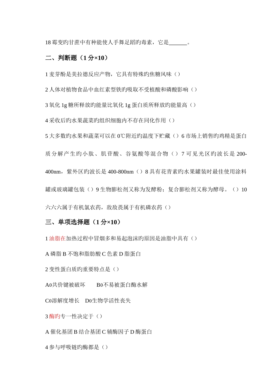 2025年食品化学试题库_第3页