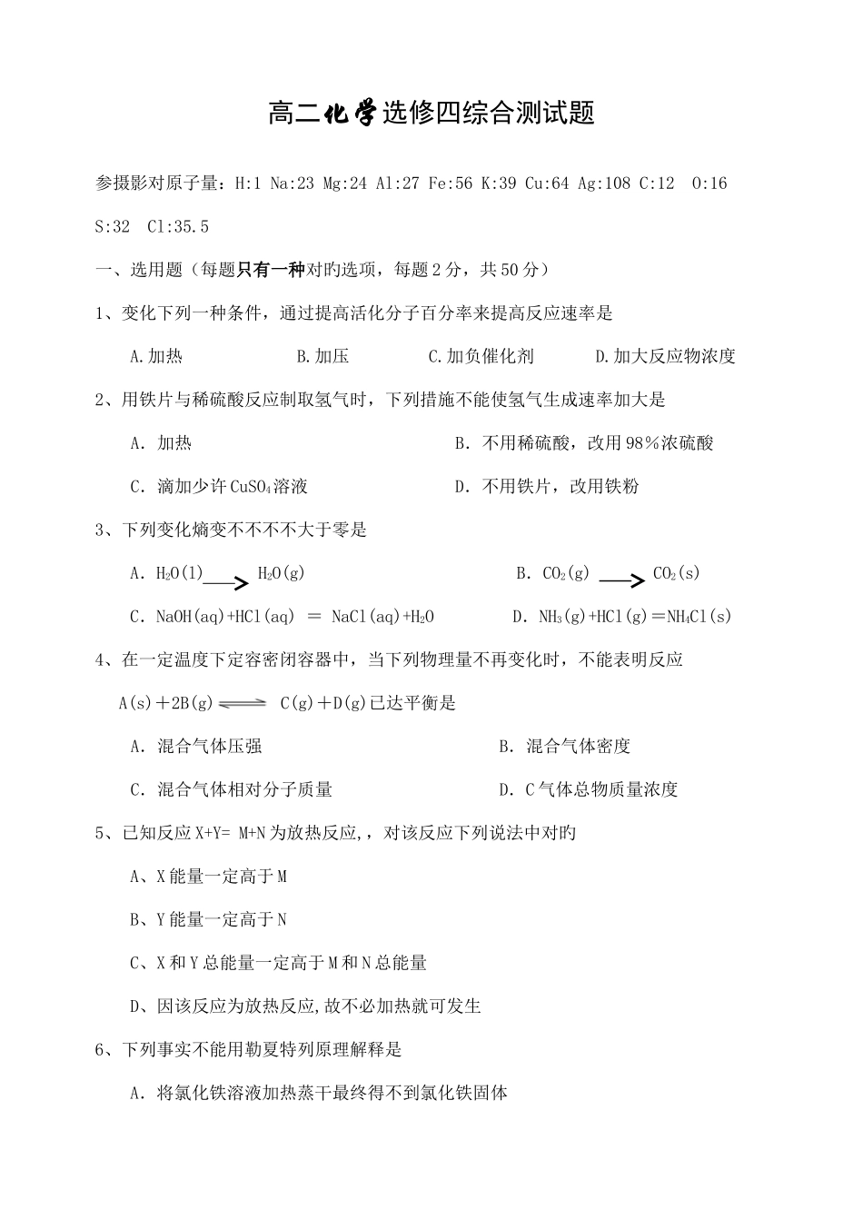 2025年高二化学选修4全册综合测试题_第1页