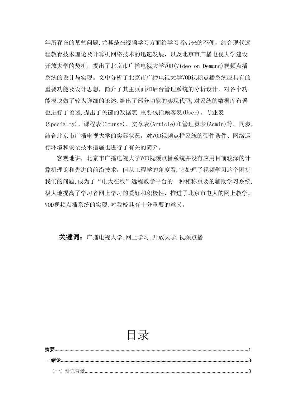 2025年vod视频点播技术在北京广播电视大学昌平分校的应用论文大学学位论文_第2页