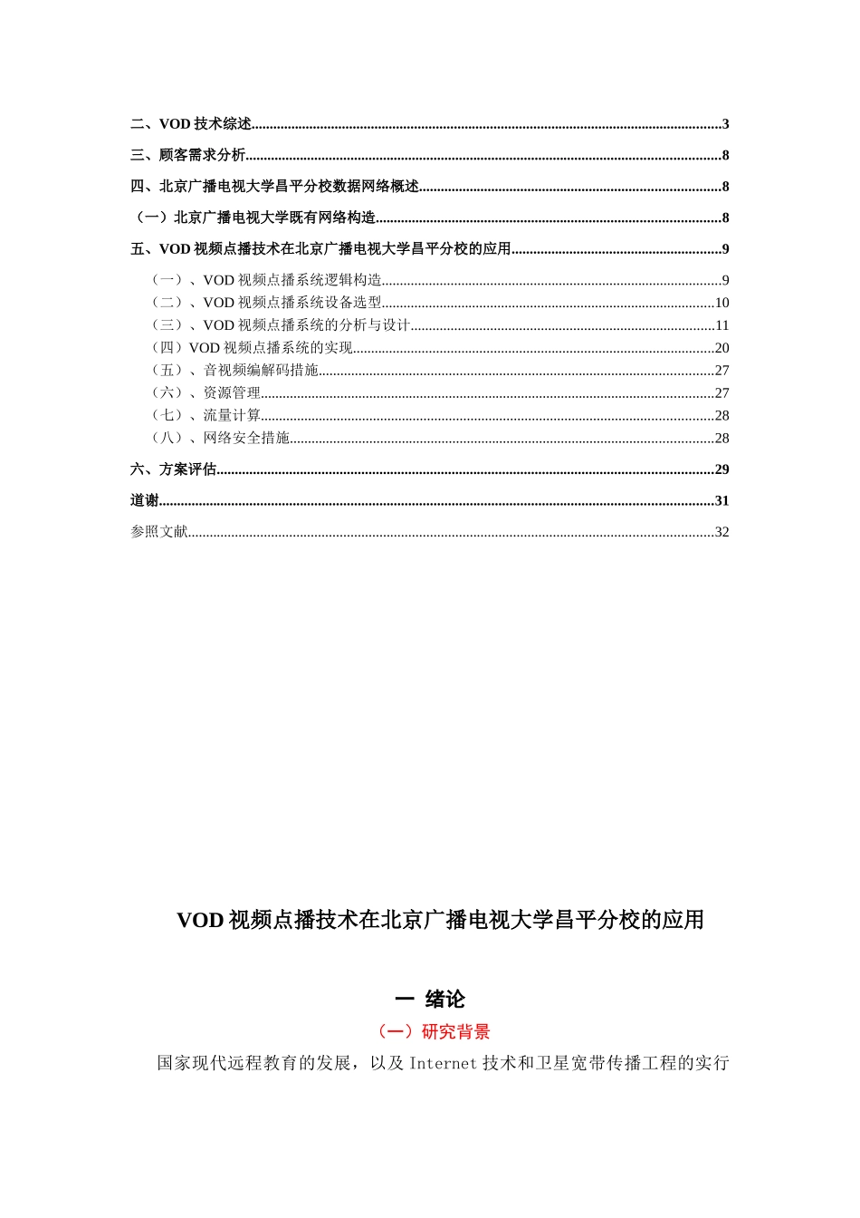 2025年vod视频点播技术在北京广播电视大学昌平分校的应用论文大学学位论文_第3页