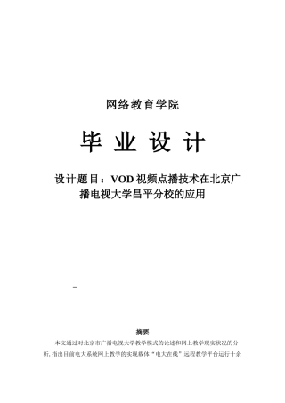 2025年vod视频点播技术在北京广播电视大学昌平分校的应用论文大学学位论文