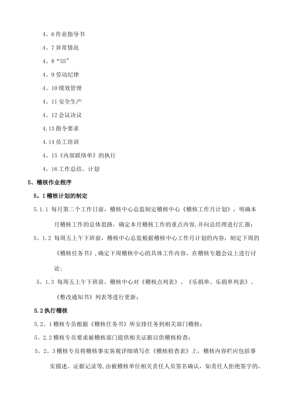 工厂管理制度：某企业稽核管理制度_第3页