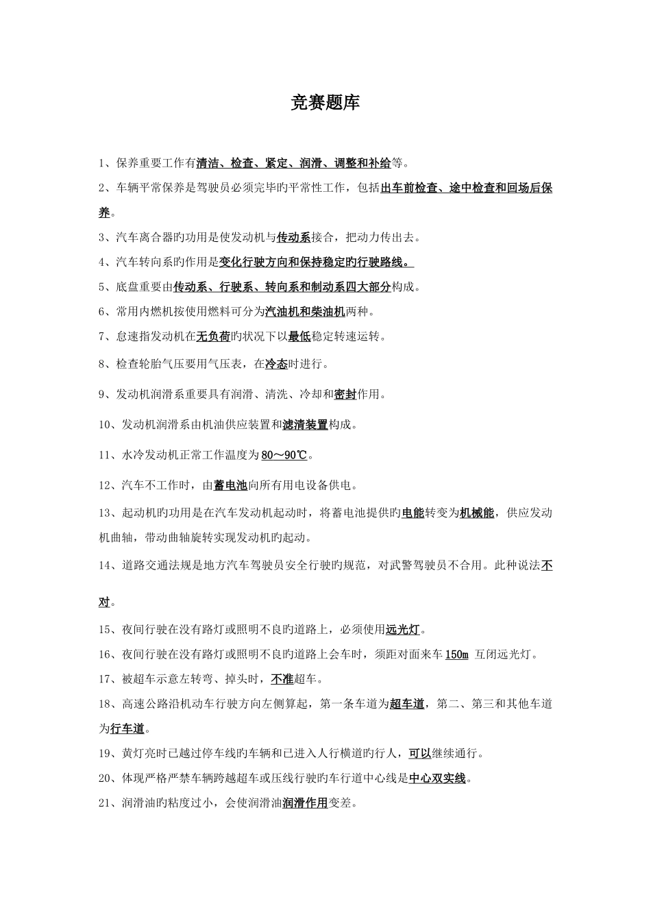 2025年驾驶员理论题库文档_第1页