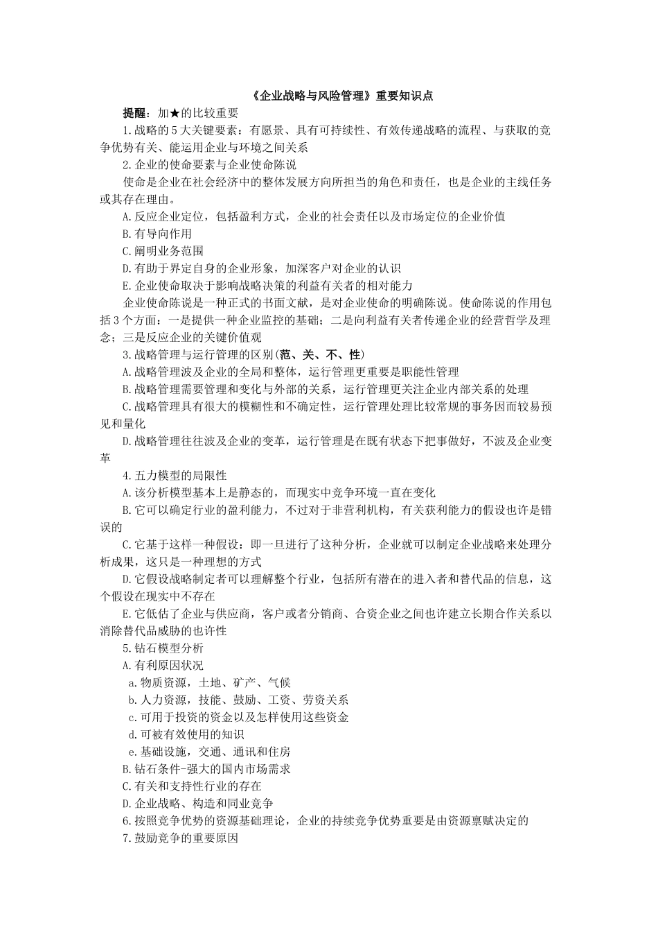 2025年公司战略与风险管理重要知识点_第1页