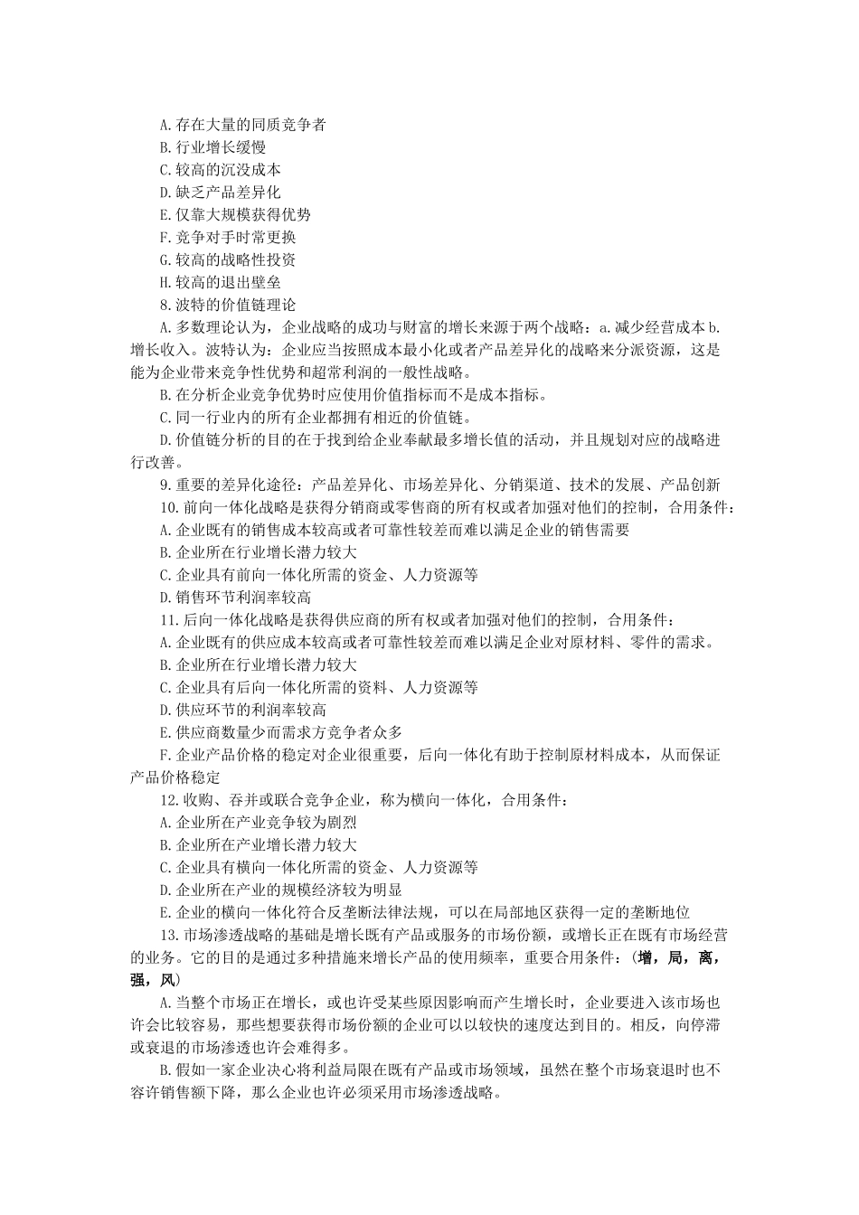 2025年公司战略与风险管理重要知识点_第2页