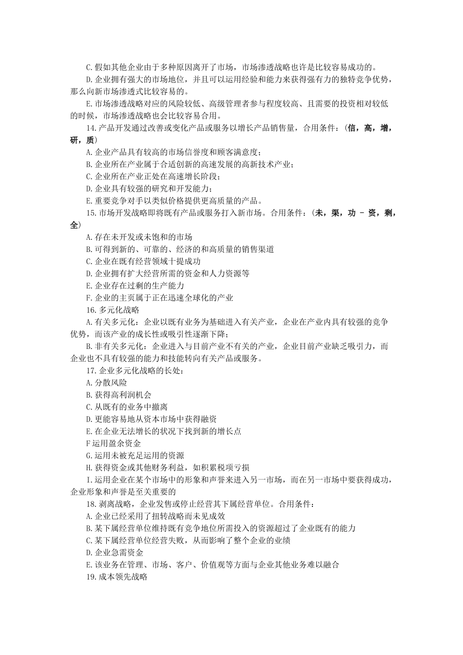 2025年公司战略与风险管理重要知识点_第3页
