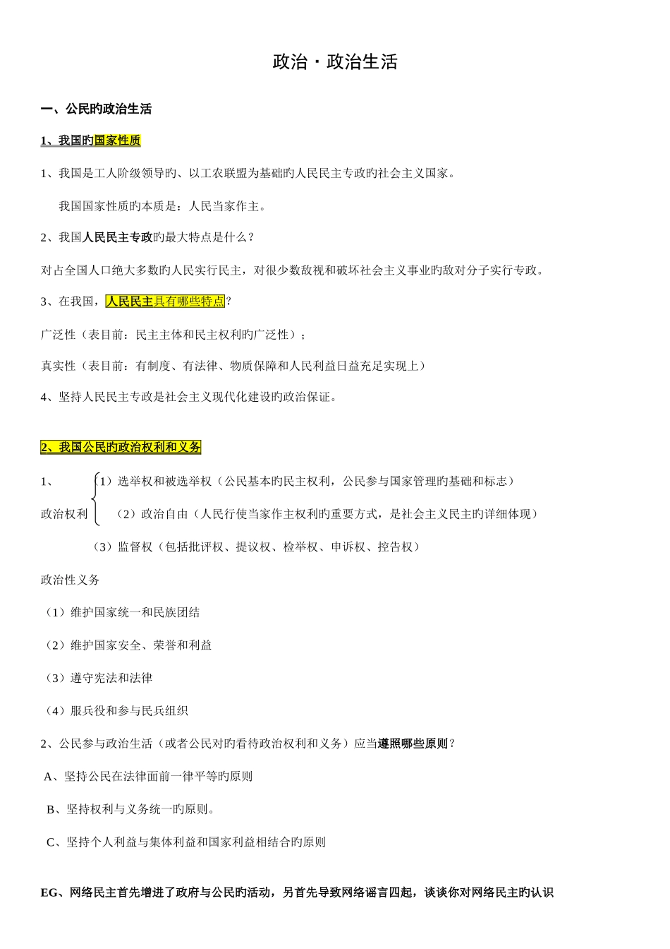 2025年高中政治必修二政治生活知识点总结_第1页