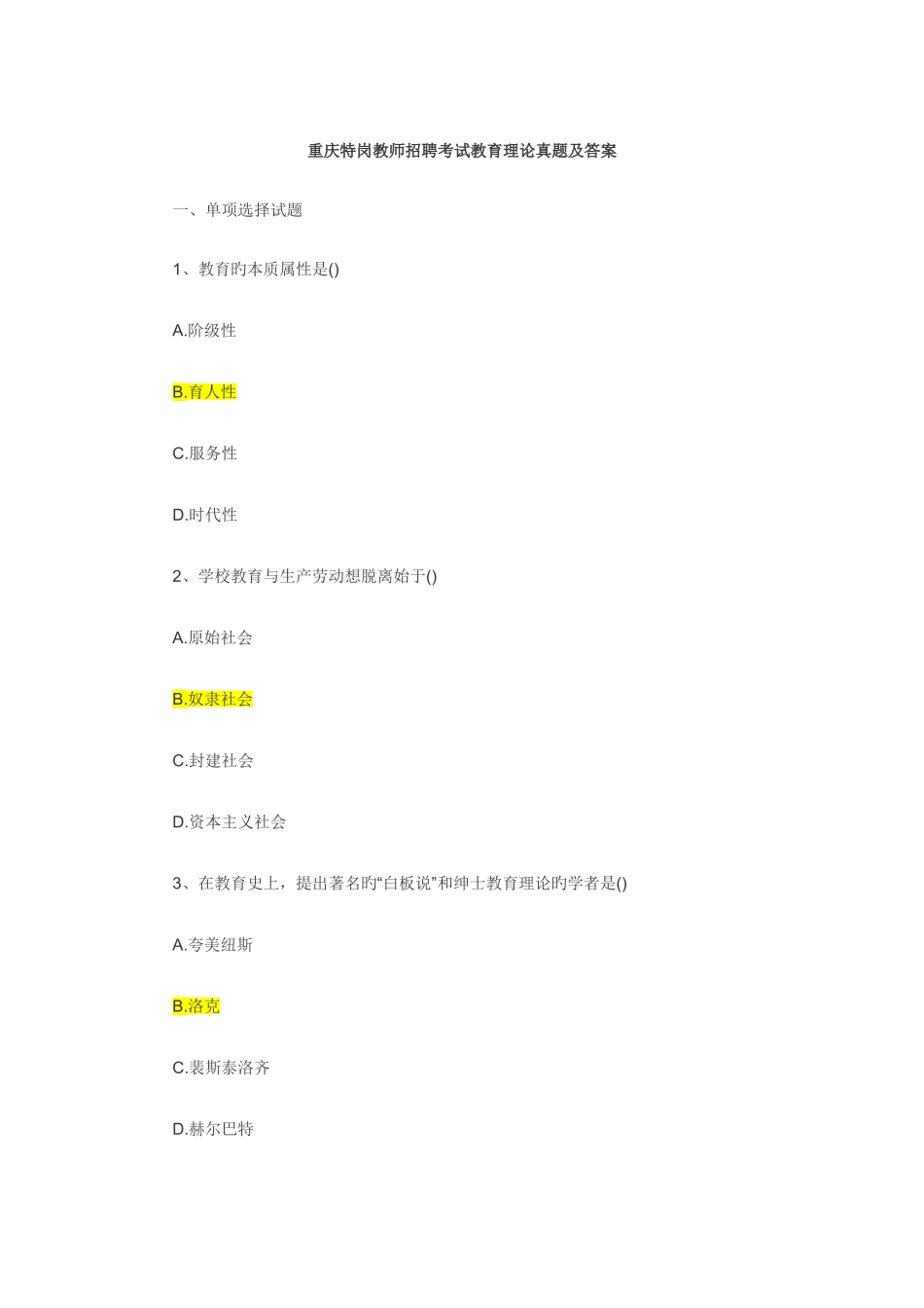 2025年重庆特岗教师招聘考试教育理论真题及答案_第1页