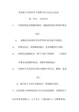 2025年青岛版六年级科学下册期中复习知识点总结