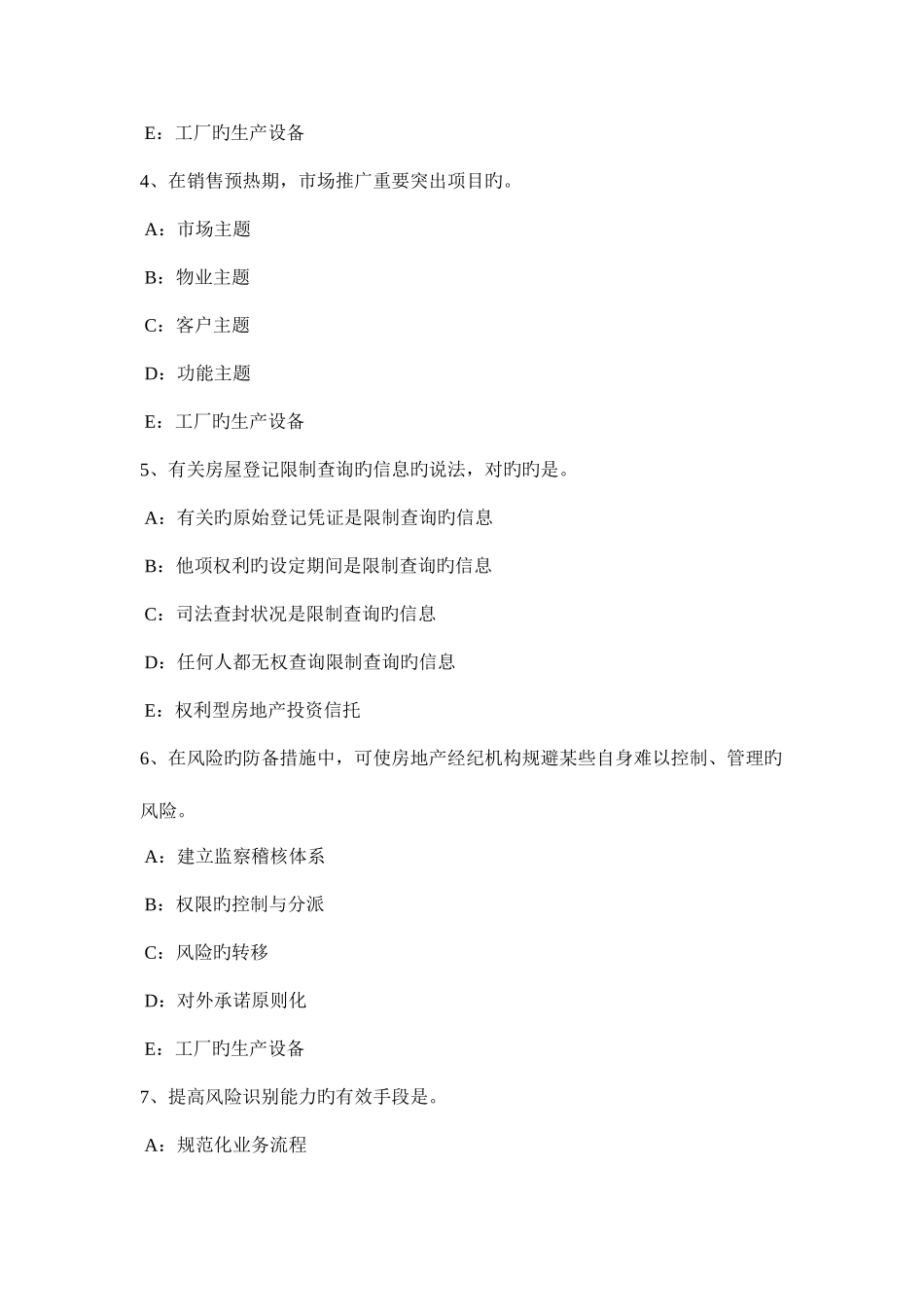 2025年青海省房地产经纪人房地产状况的调整试题_第2页