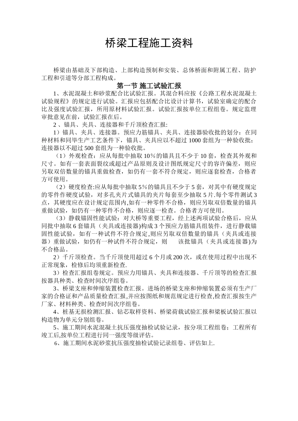 2025年桥梁工程施工资料整理方法及内容附全套表格_第1页