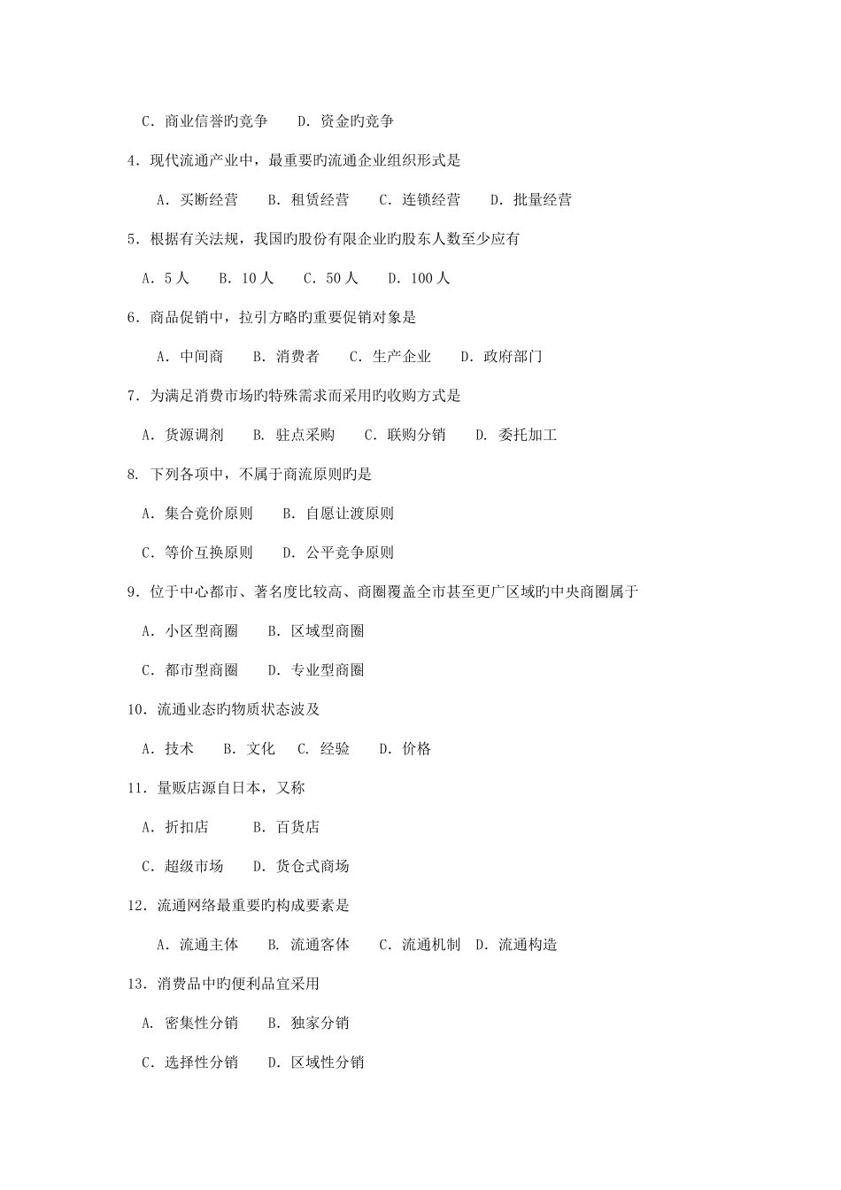 2025年4月自考00185商品流通概论试题及答案_第2页
