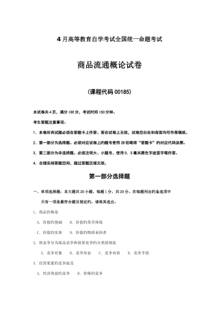 2025年4月自考00185商品流通概论试题及答案