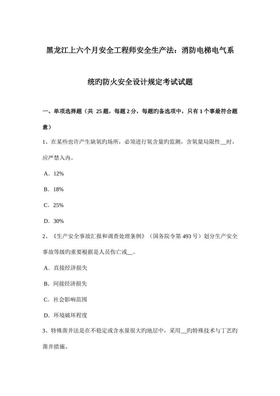 2025年黑龙江上半年安全工程师安全生产法消防电梯电气系统的防火安全设计要求考试试题_第1页