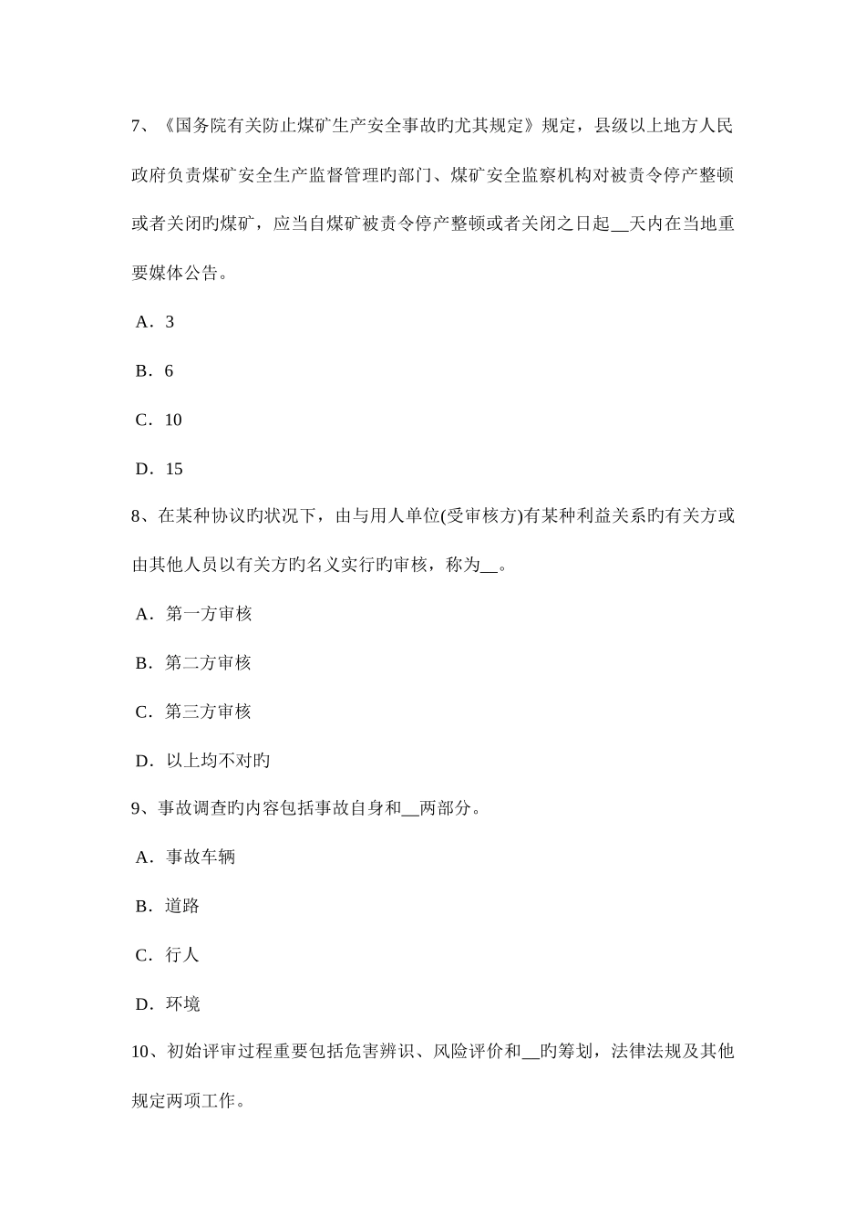 2025年黑龙江上半年安全工程师安全生产法消防电梯电气系统的防火安全设计要求考试试题_第3页