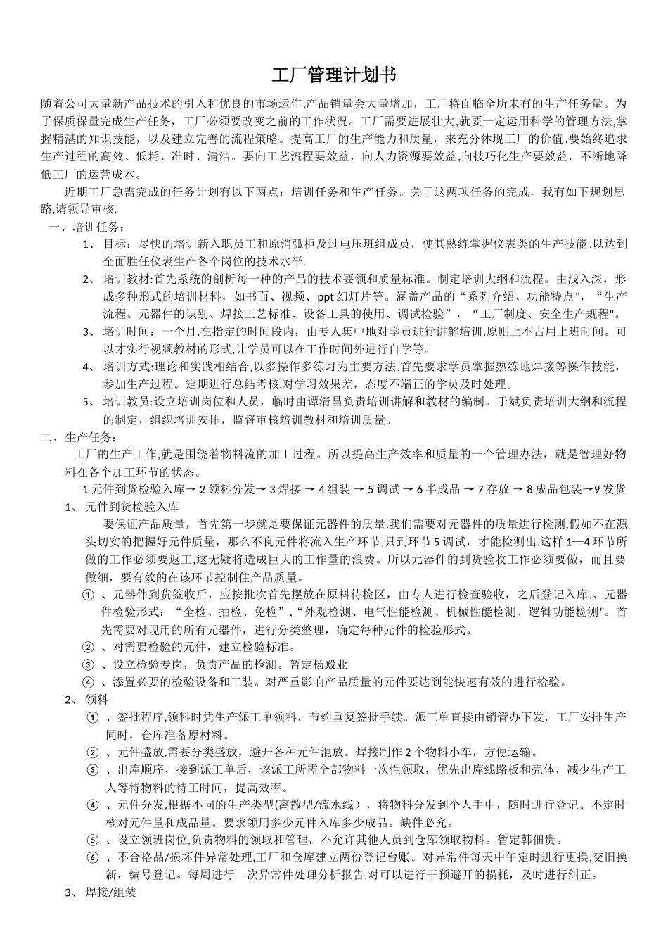 工厂管理计划书_第1页