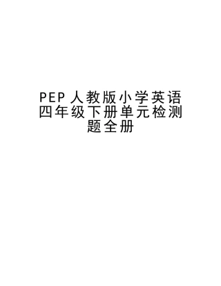 2025年PEP人教版小学英语四年级下册单元检测题全册教学内容