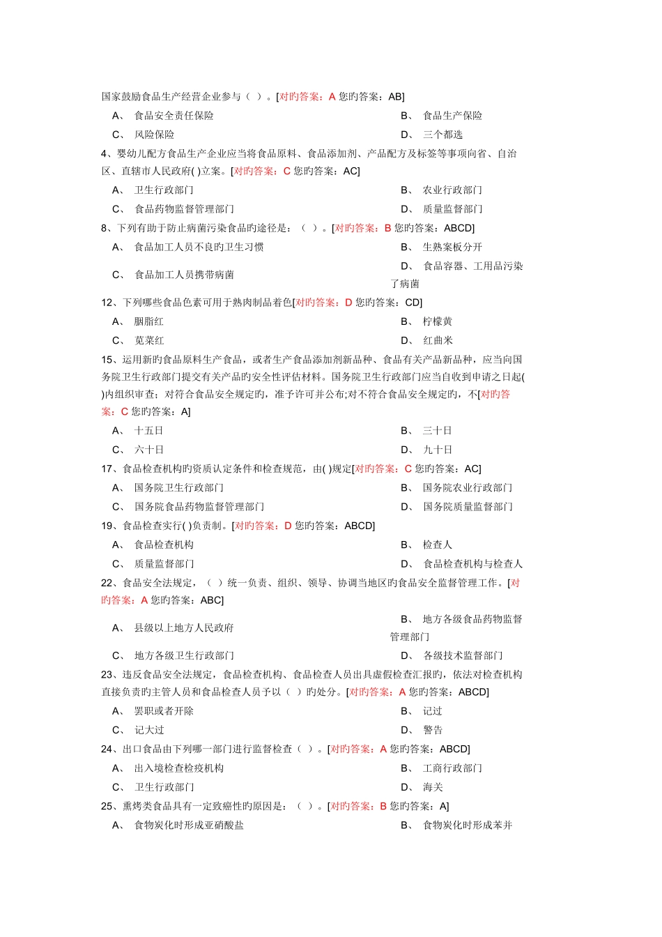 2025年食品安全管理员考试真题及答案最全_第1页