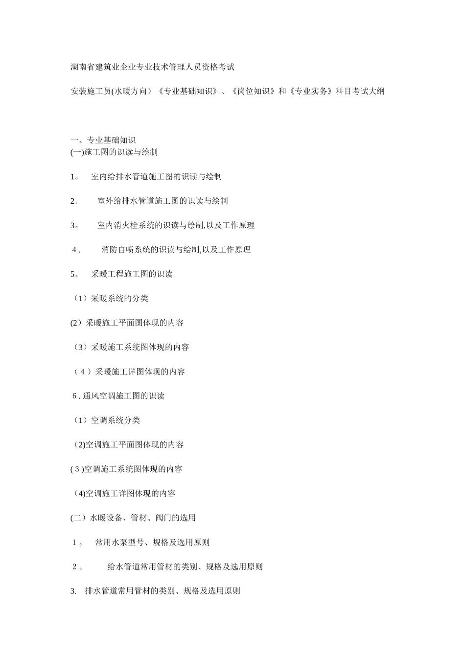 2025年安装施工员水暖方向专业基础知识岗位知识和专业实务科目考试大纲_第1页