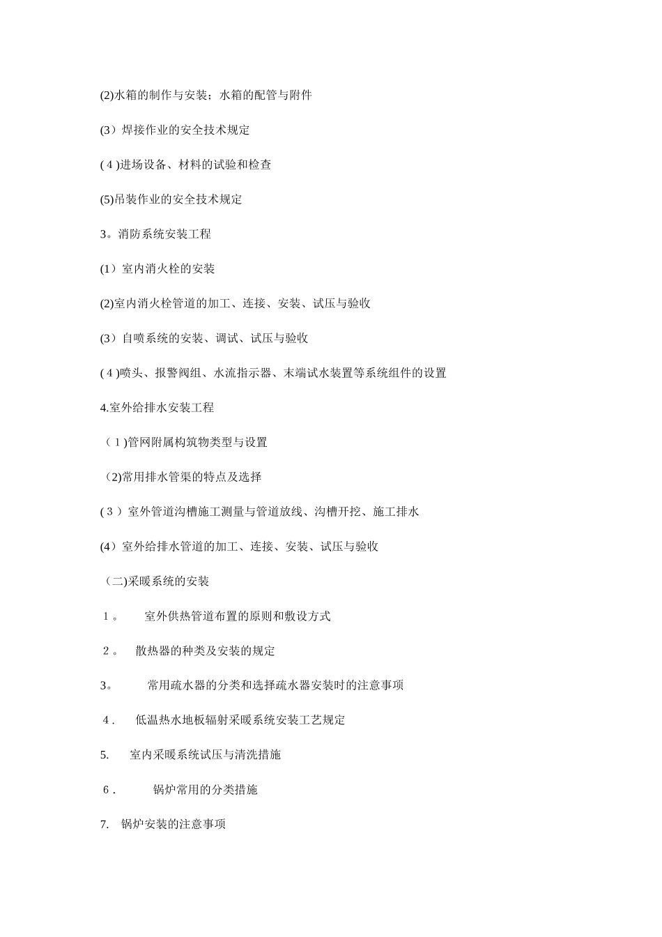 2025年安装施工员水暖方向专业基础知识岗位知识和专业实务科目考试大纲_第3页