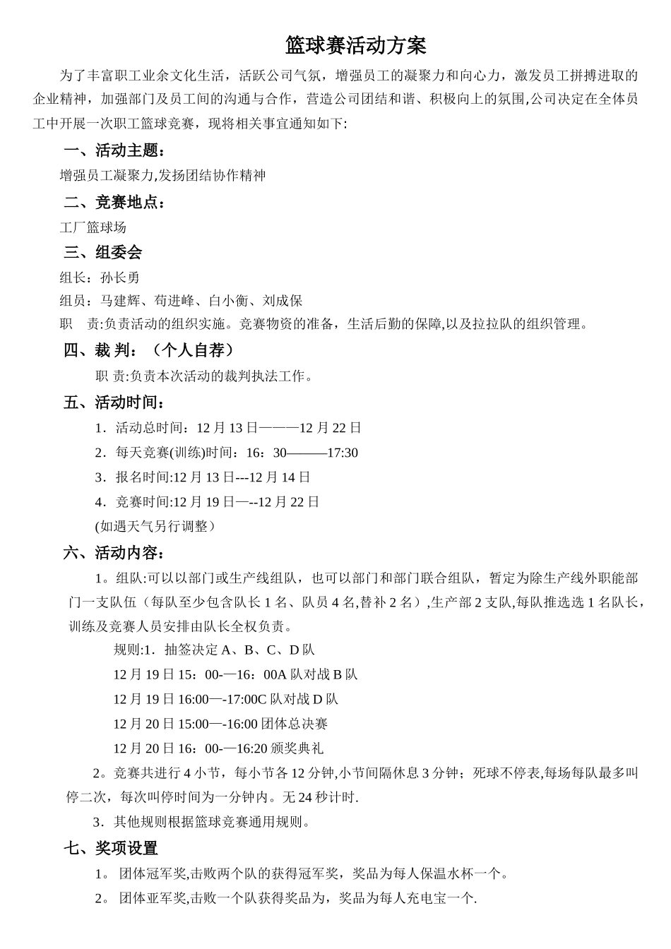 工厂篮球赛活动方案_第1页