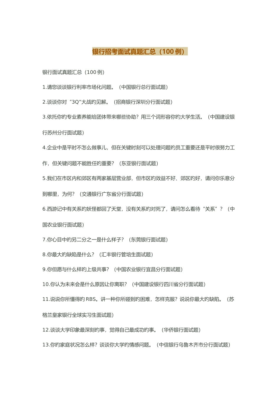 2025年银行招考面试真题汇总例_第1页