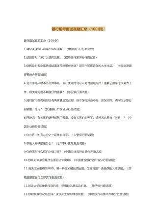 2025年银行招考面试真题汇总例