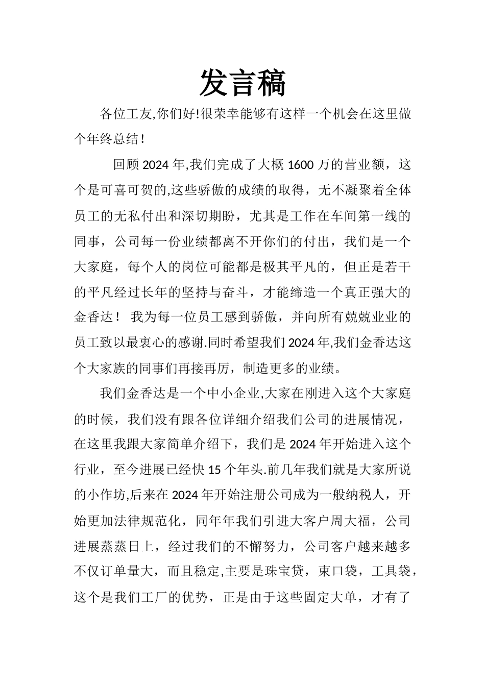 工厂老板年终总结发言稿_第1页