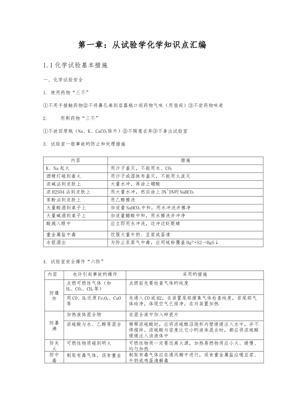 2025年高一化学必修一知识点汇编_第1页