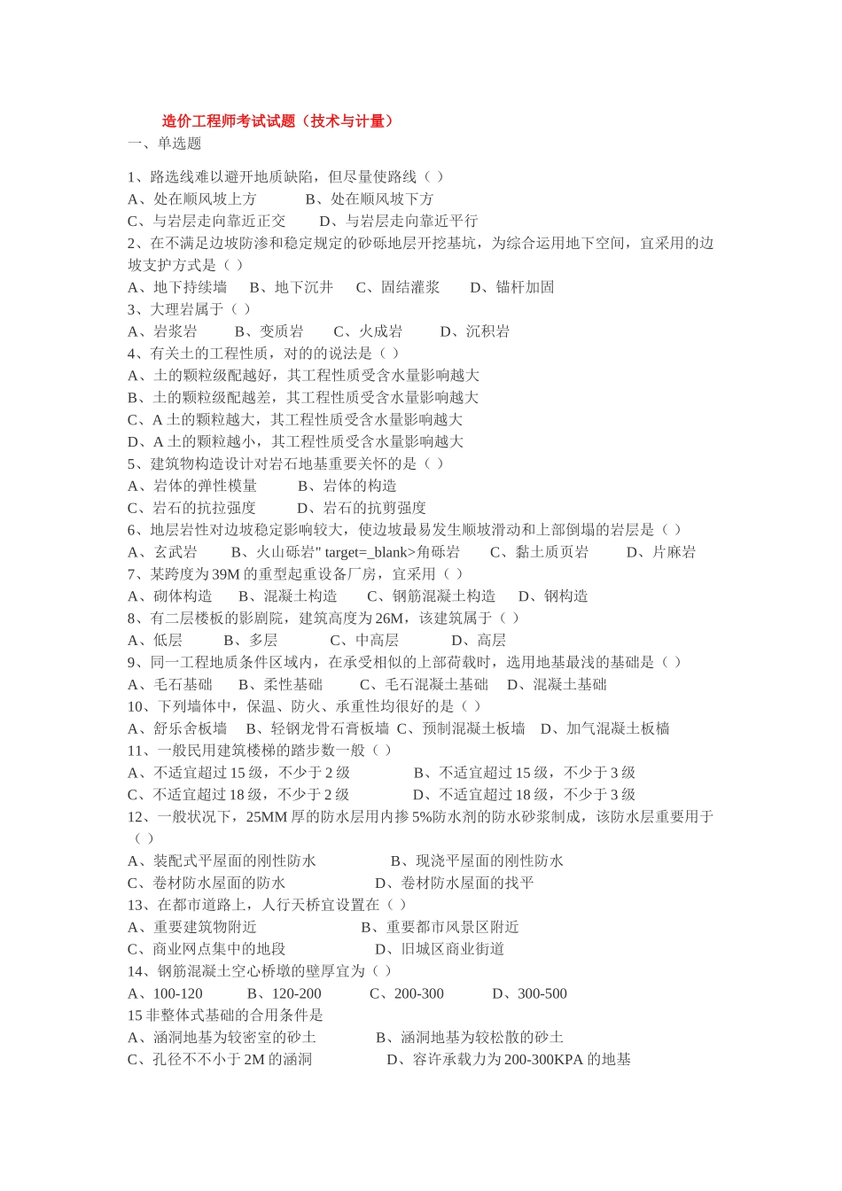 2025年造价工程师考试试题技术与计量_第1页