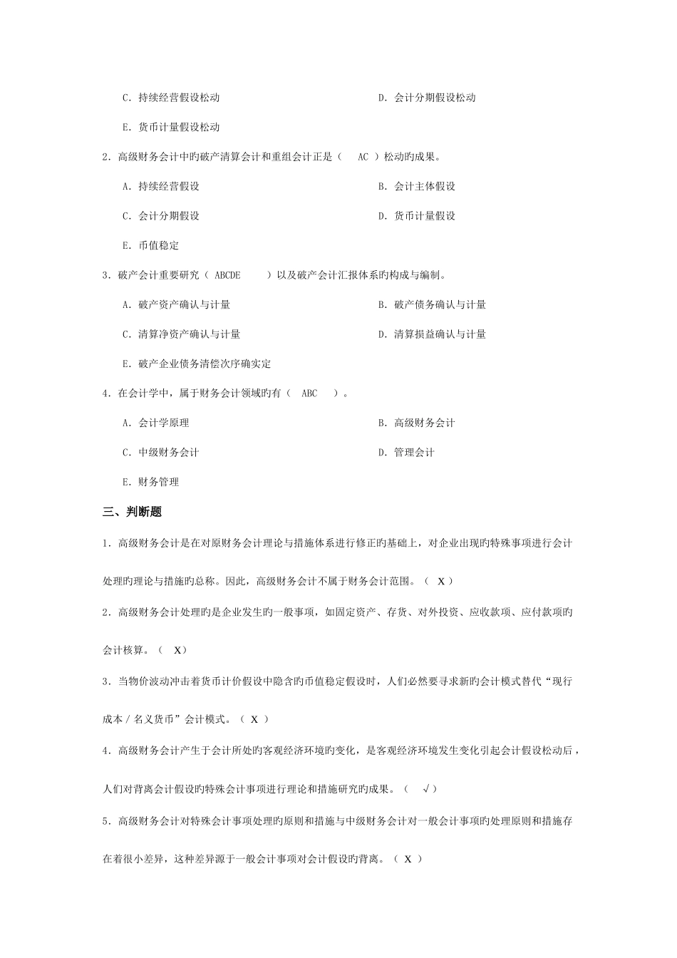 2025年高级财务会计导学客观题题库_第2页