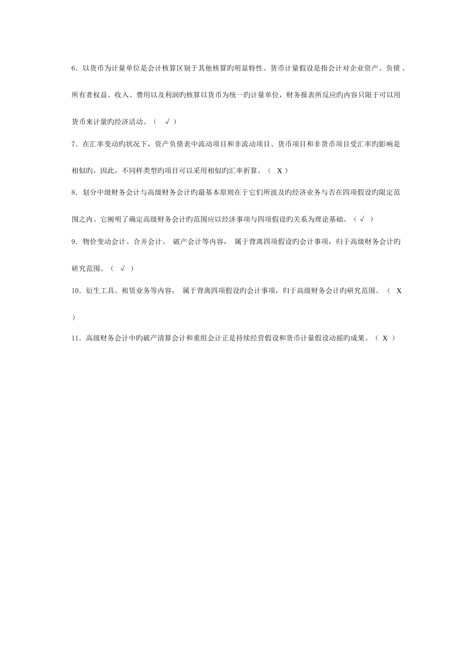 2025年高级财务会计导学客观题题库_第3页