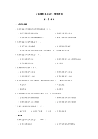 2025年高级财务会计导学客观题题库