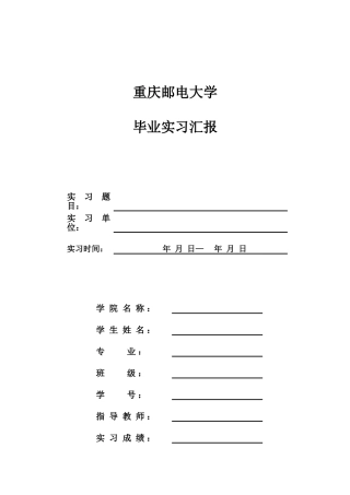 2025年重庆邮电大学毕业实习报告模版试用