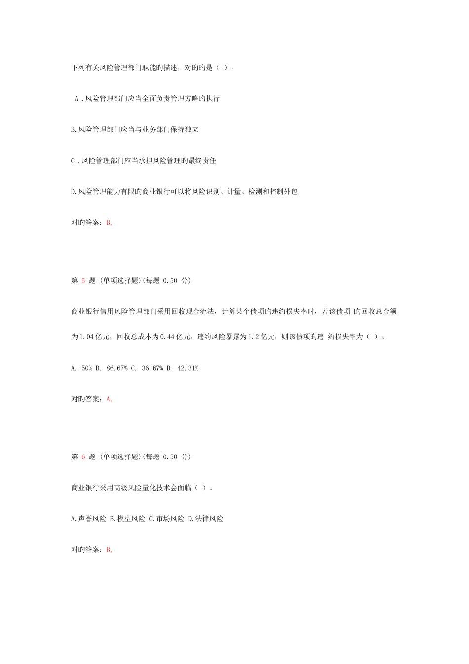 2025年银行从业资格考试风险管理真题第三部分_第2页