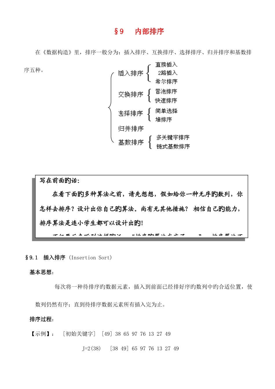 2025年高中信息技术竞赛班数据结构专项培训教程内部排序教案_第1页