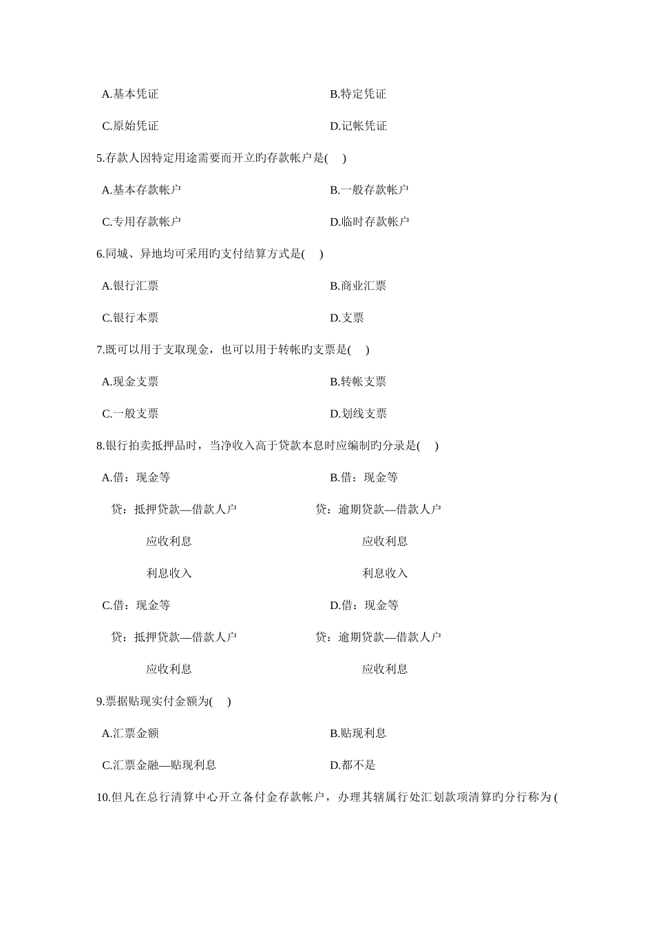 2025年银行会计学自学考试试题_第2页