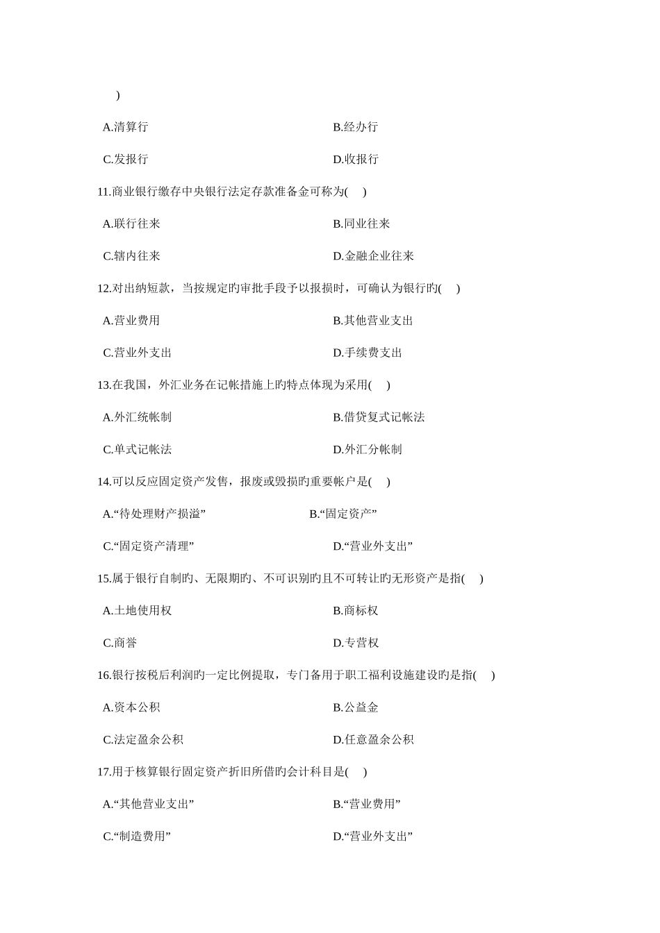 2025年银行会计学自学考试试题_第3页