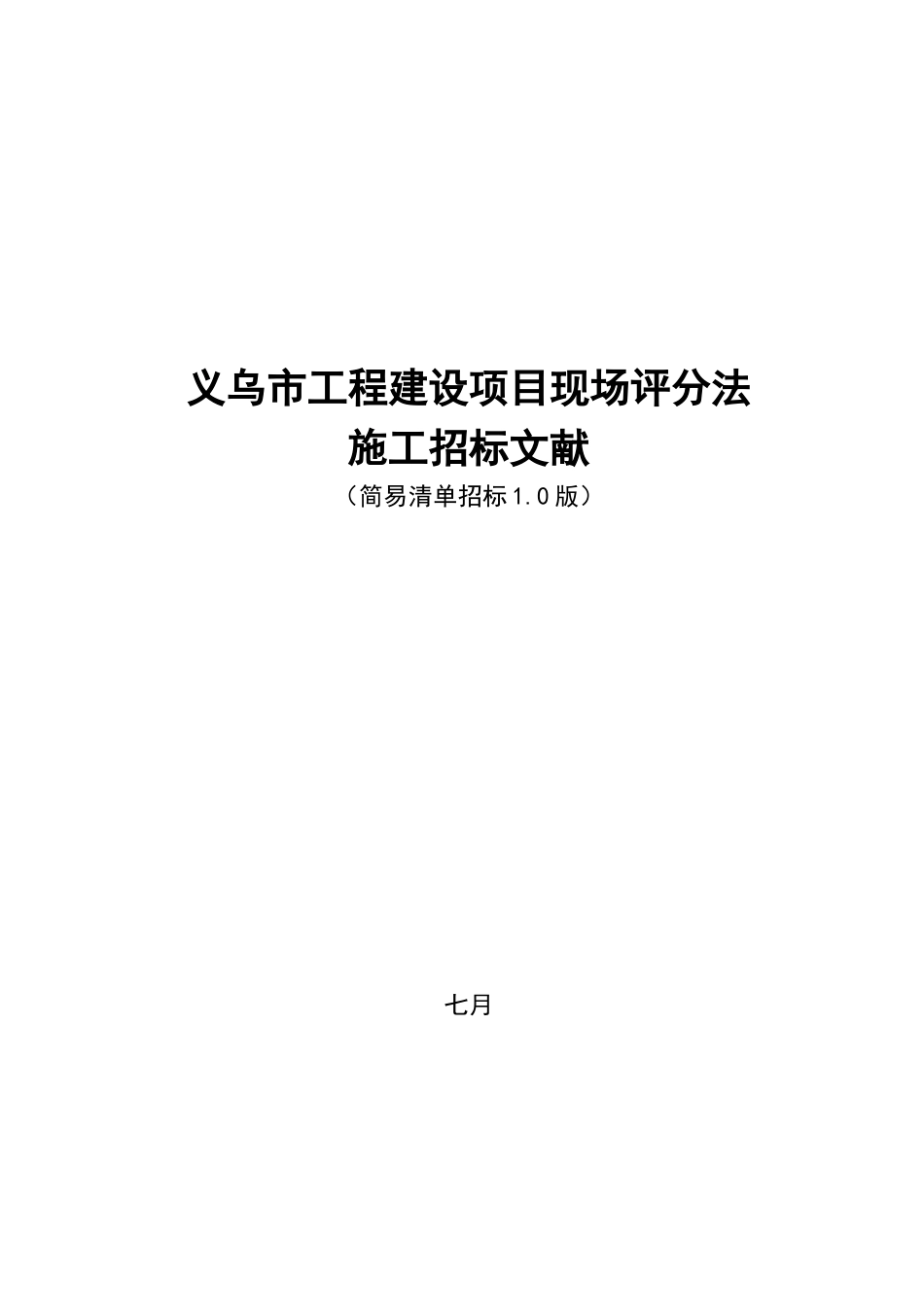 2025年《义乌市工程建设项目现场评分法施工招标文件示范文本》清单招标1.0版.教案_第1页