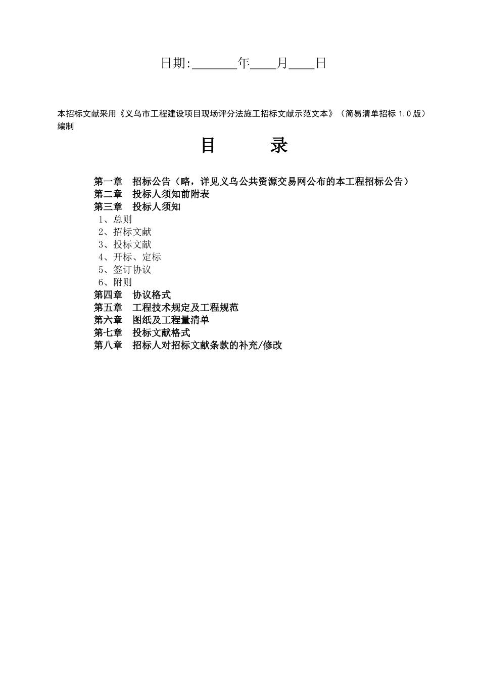 2025年《义乌市工程建设项目现场评分法施工招标文件示范文本》清单招标1.0版.教案_第3页
