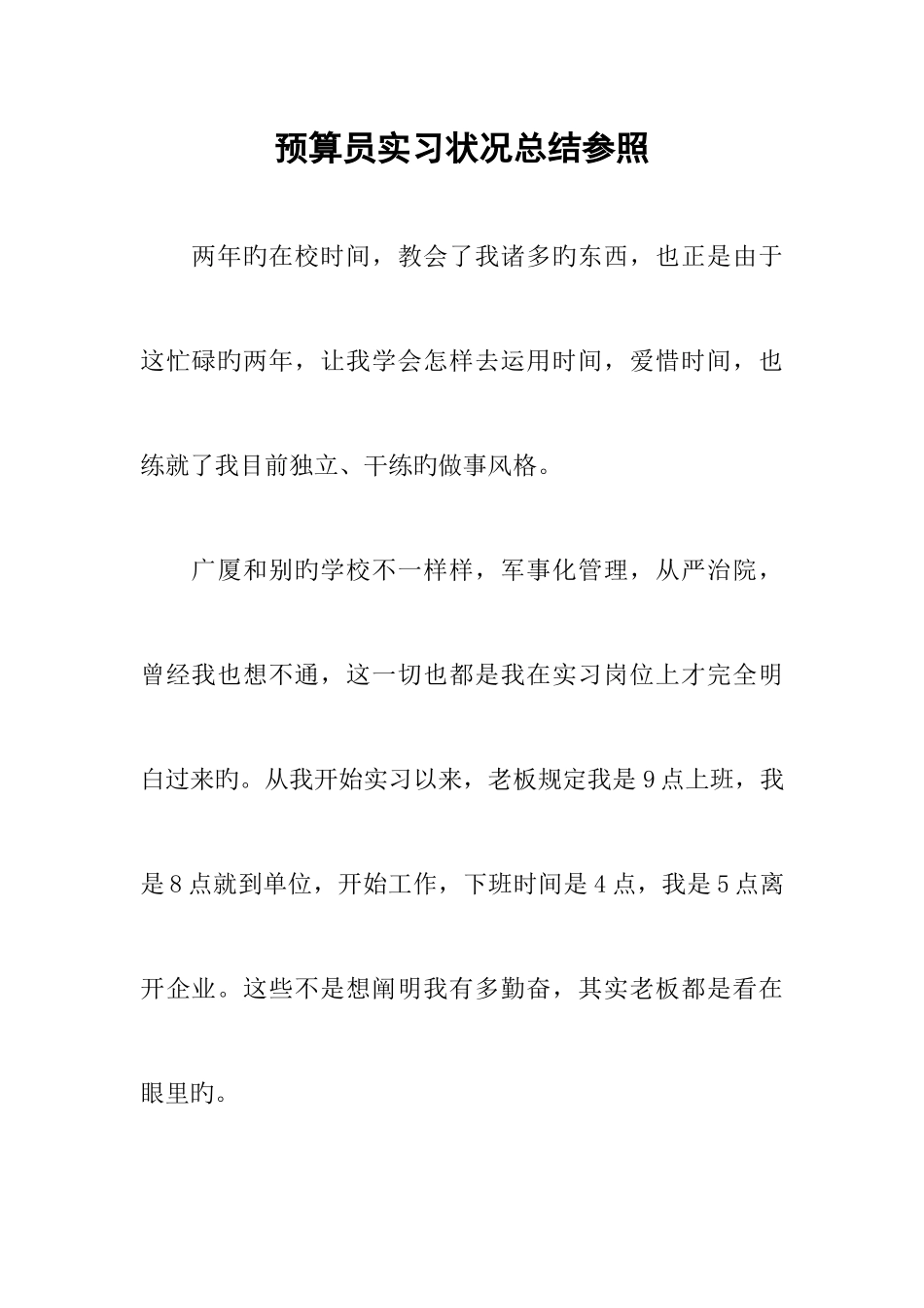 2025年预算员实习情况总结参考_第1页