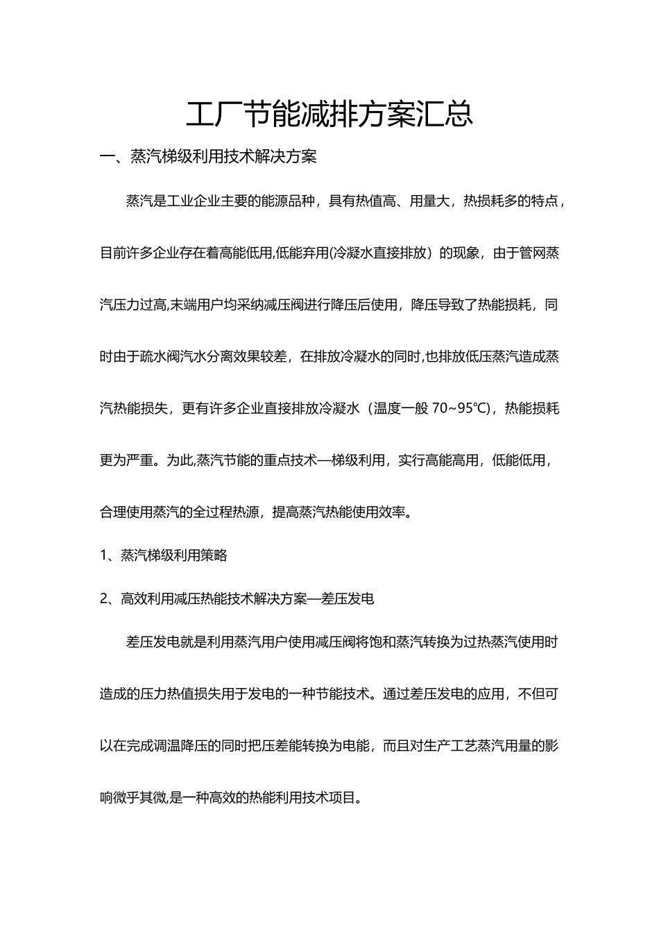 工厂节能减排方案汇总_第1页