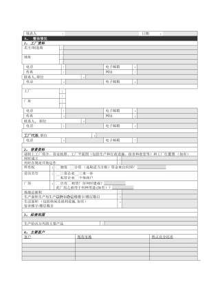 工厂自我评估表