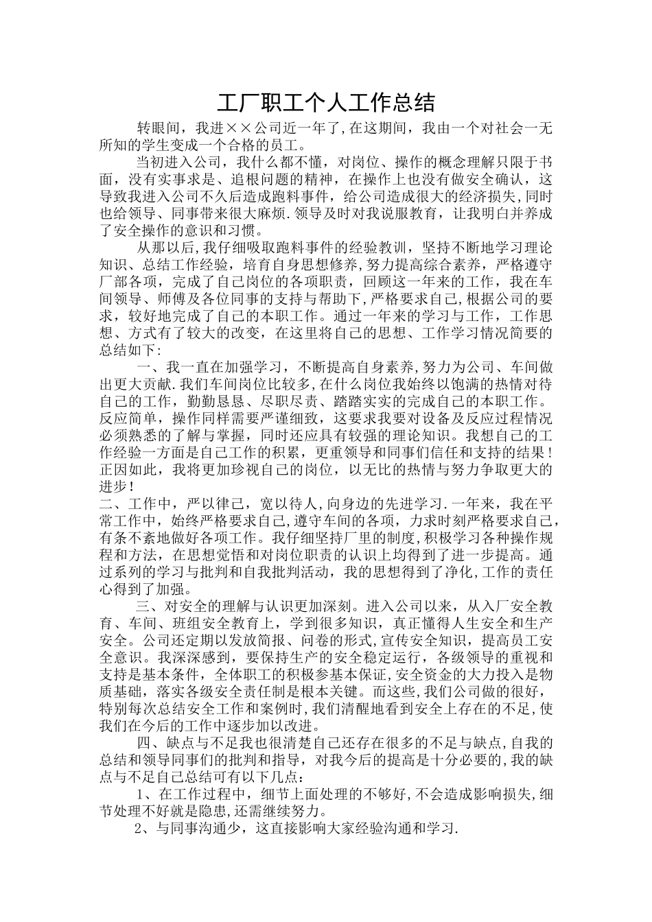 工厂职工个人工作总结_第1页