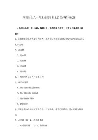 2025年陕西省上半年重症医学科主治医师模拟试题