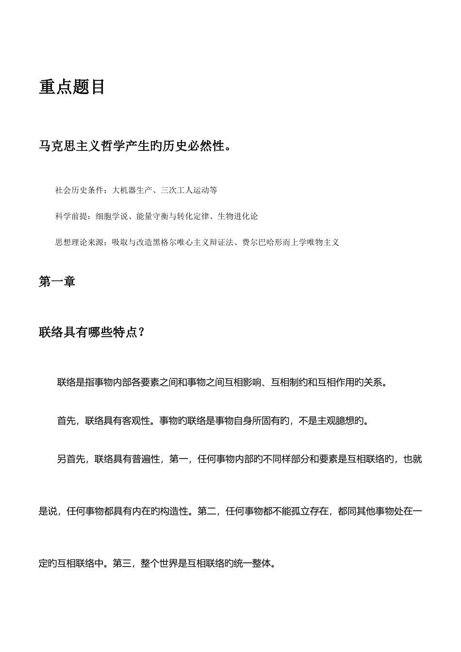 2025年马克思主义基本原理必背考点_第1页