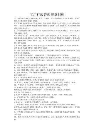 工厂行政管理规章制度